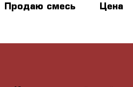 Продаю смесь NAN › Цена ­ 550 - Краснодарский край Другое » Другое   